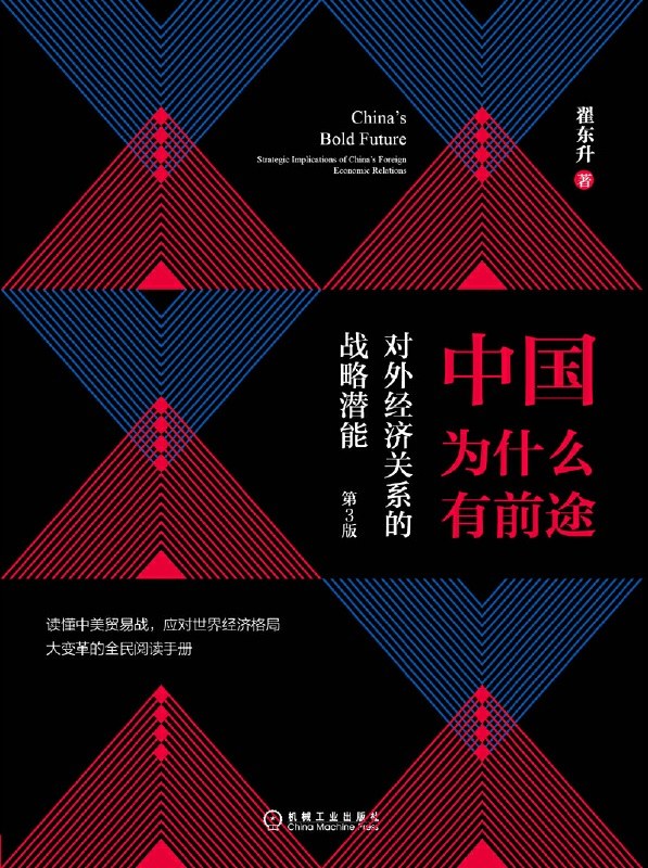 《中国为什么有前途》翟东升 著