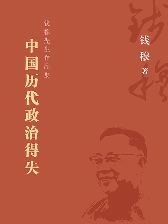 钱穆《中国历代政治得失》