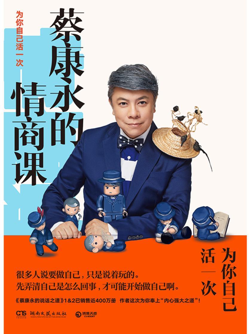 《蔡康永的情商课：为你自己活一次》